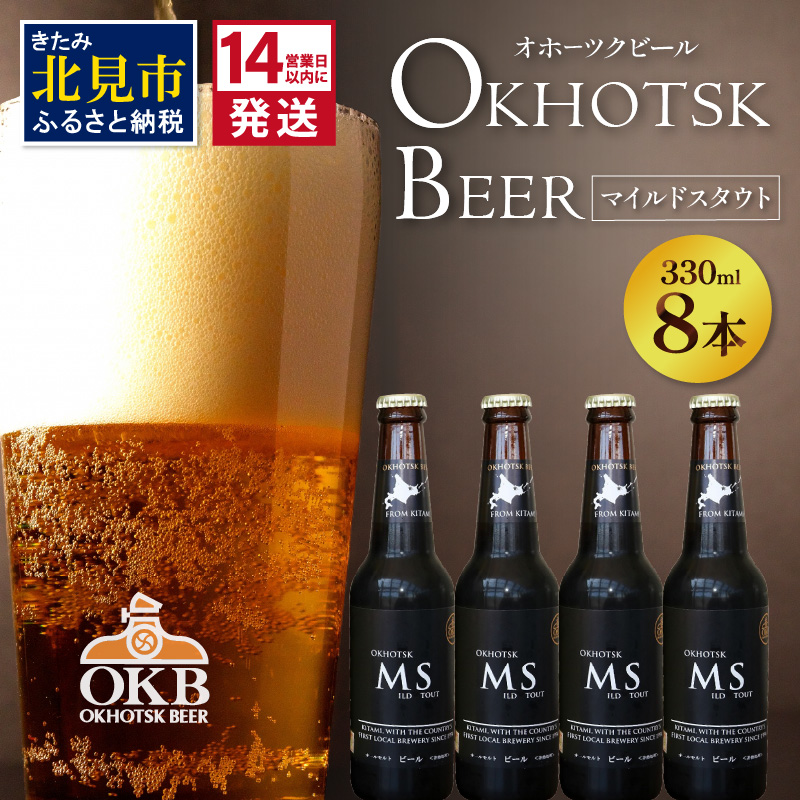 《14営業日以内に発送》オホーツクビール マイルドスタウト 8本セット ( 飲料 お酒 ビール 瓶ビール ギフト お中元 お歳暮 お祝い プレゼント のし )【028-0090】