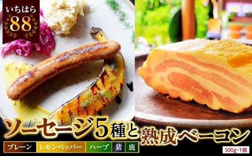 時代家ソーセージ5種詰め合わせ＋ベーコン約500ｇ1個															