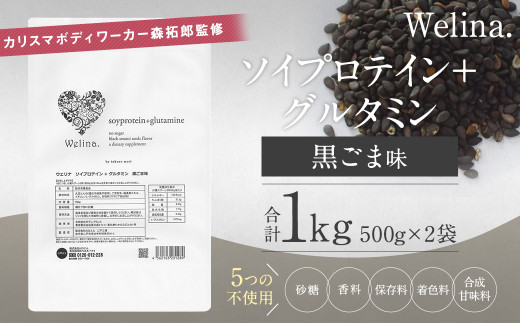 
ウェリナ　ソイプロテイン＋グルタミン　黒ごま味1kg(500g×2）
