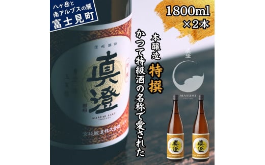 真澄 本醸造酒 特撰 1800ml 2本 一升瓶 特級酒 日本酒 地酒 酒 食中酒 コンクール コンテスト 金賞 受賞 宮坂醸造 老舗 諏訪五蔵 富士見蔵 プレゼント ギフト 贈り物 贈答 家飲み 晩酌 お歳暮 父の日 母の日 信州 長野県 富士見町