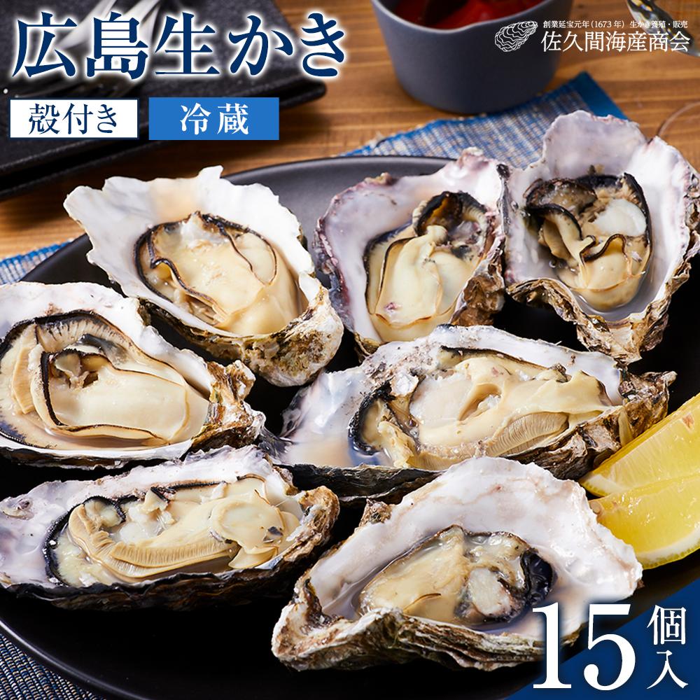 【ふるさと納税】【加熱用】宮島が育んだ生かき（殻付き）15個【冷蔵】 | 牡蠣 生牡蠣 広島かき 広島牡蠣 新鮮 旬 広島県 宮島 廿日市市