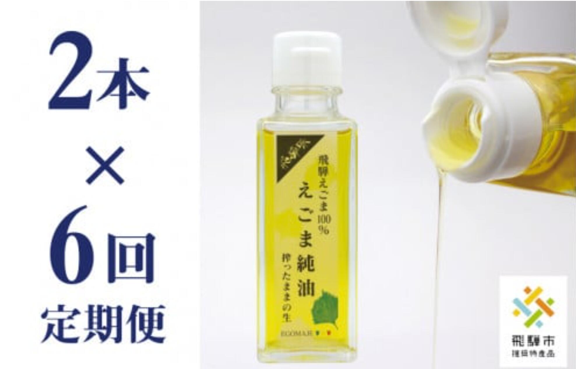 【ふるさと納税】飛騨えごま純油 2本セット×6回 定期便 お楽しみ 生搾り えごま油 えごまオイル[K0096pi]