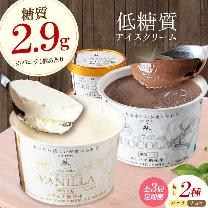 【ふるさと納税】【全3回定期便】然オリジナル バニラアイスクリーム・チョコレートアイスクリーム 各3個 スイーツ デザート アイス アイスクリーム チョコ 大阪府高槻市/低糖質食専門店ローカーボキッチン然-zen-[AOBD038]