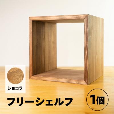 ふるさと納税 下呂市 【ショコラ】フリーシェルフ箱型(長さ33cm 高さ33cm 奥行28cm)【62-28【1】】