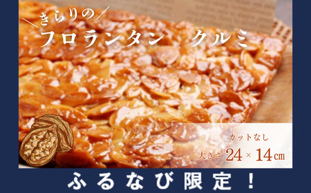 【ふるなび限定】ザクザク ！ きらりのフロランタン クルミ | 焼き菓子工房(輝)きらり フロランタン 洋菓子 手作り FN-Limited-SP