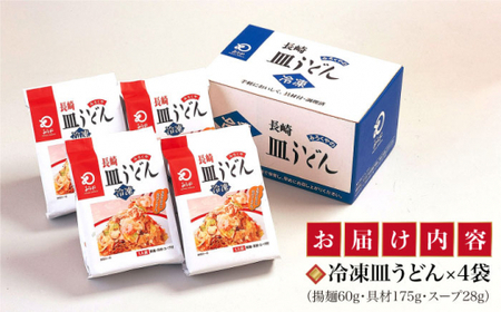 【具材付き】 長崎 皿うどん 揚麺 4人前 《みろく屋》 [DBD007] 簡単調理 チャンポン 野菜 冷凍 保存 惣菜 おかず 簡単 時短 一品 [DBD007]