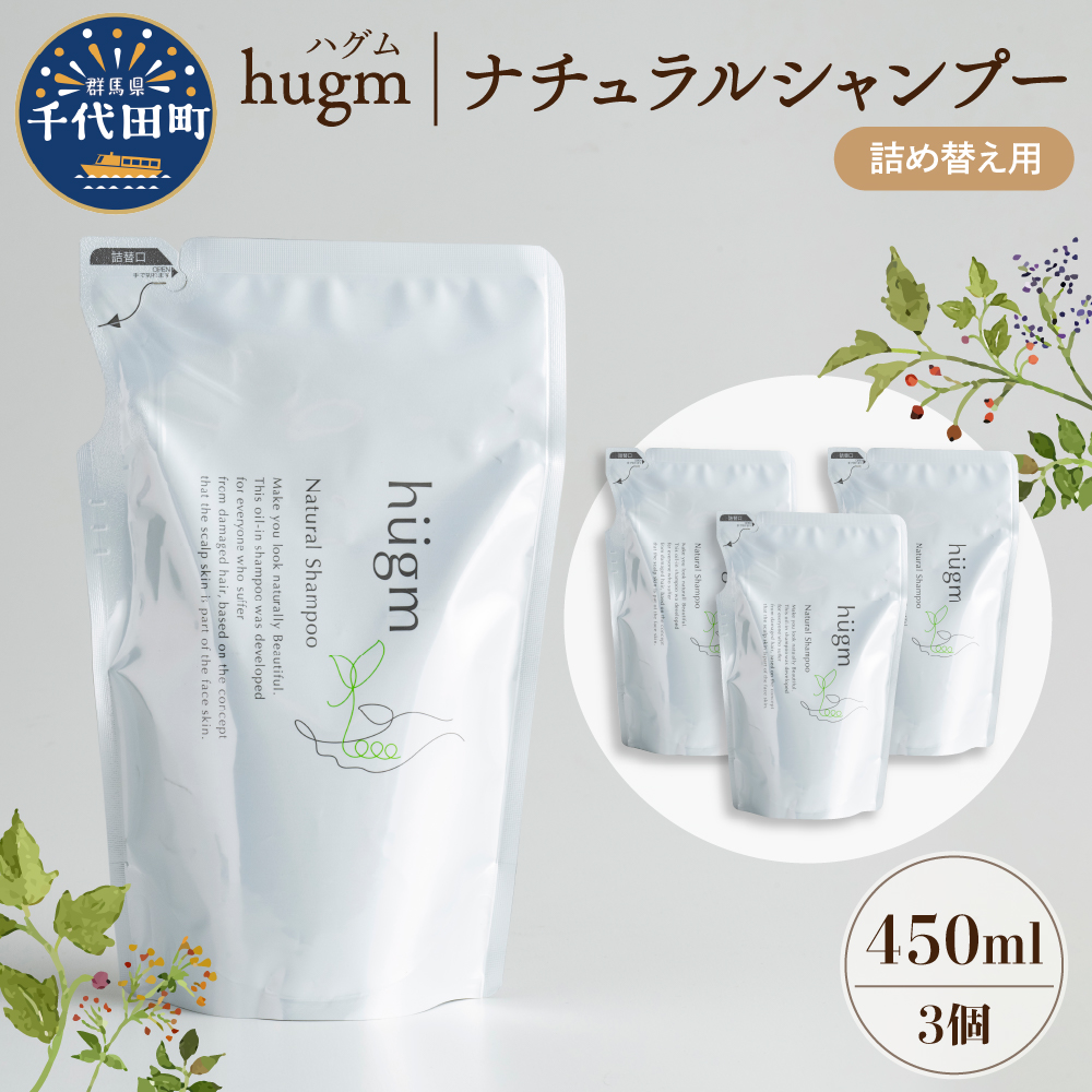 ナチュラル シャンプー 【hugm】ハグム (詰替用) 450ml×3個セット ch023-009_イメージ1