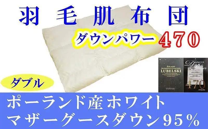 羽毛肌掛け布団 ダブル ポーランド産マザーグース95 ダウンパワー470 羽毛布団【BE066】