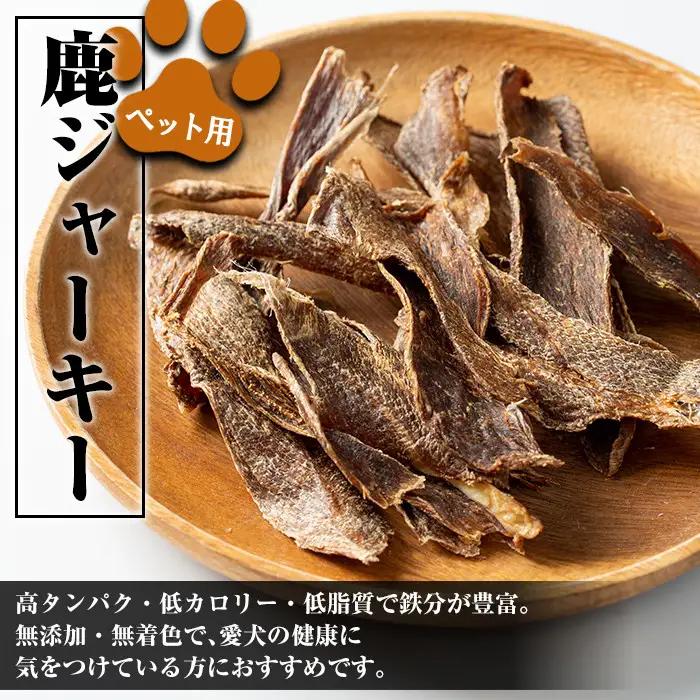 鹿児島県 出水市産 大幸 鹿肉 ペット用 ジャーキー 50g×6パック 計約300g ペット用 肉 鹿肉 おやつ 【大幸】 i337