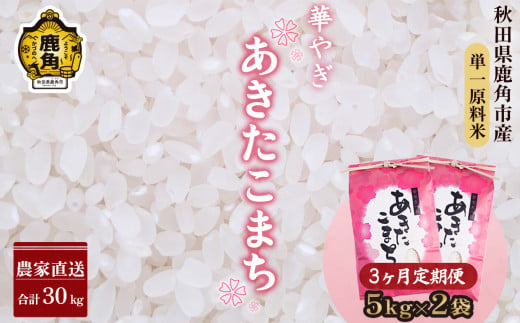 令和6年産 【定期便】秋田県鹿角市産 ～華やぎ～ あきたこまち 10kg（5kg×2袋）×3ヶ月／計30kg【豊田農園】 精米 米 お米 こめ コメ 県産米 国産米 ギフト お中元 お歳暮 ふるさと 返礼品 秋田 あきた 鹿角市 鹿角 送料無料