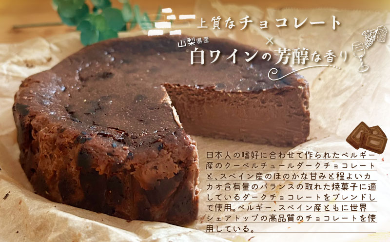 山梨県産ワイン香る ショコラバスクチーズケーキ（1ホール）  都留市 スイーツ ケーキ お菓子 送料無料 プレゼント 贈り物 ギフト チーズ ショコラ お取り寄せスイーツ スイーツギフト ワイン バレ