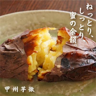 ふるさと納税 北杜市 甲州芋徹の超熱成・冷凍焼き芋5〜6本入計1kg(個包装)Inakakara-FarmtoTable- |  | 01
