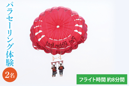 パラセーリング体験 2名 ペア （BQ002）