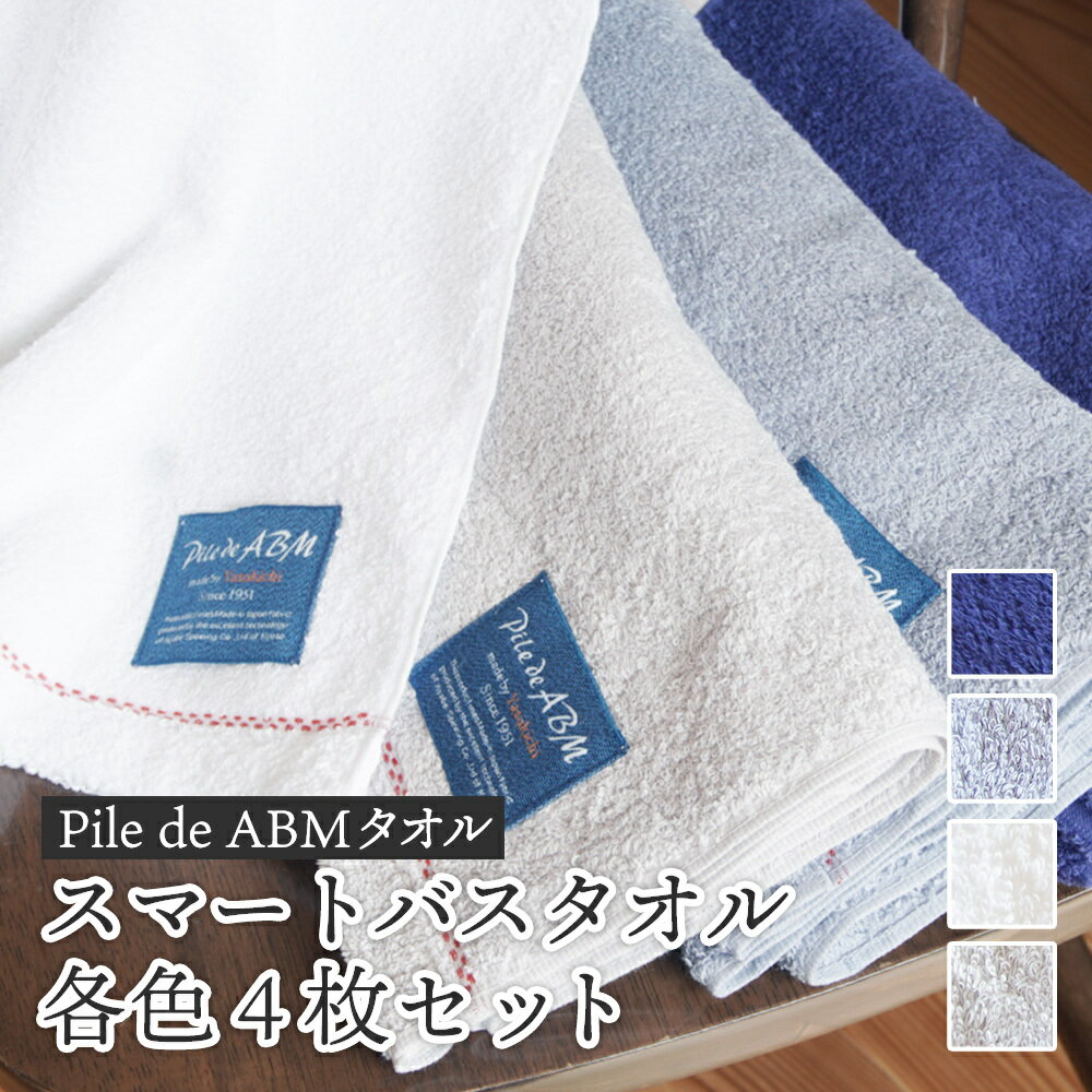 【ふるさと納税】≪高級デニム原糸使用≫ スマートバスタオル 各色4枚セット（ ロイヤルブルー / ホワイト / ブルーグレー / グレー ）【 タオルセット バスタオル 京都 綾部 吸水力抜群 日本製 綿100% お土産 プレゼント 贈り物 贈答品 訳あり わけあり 簡易包装 】
