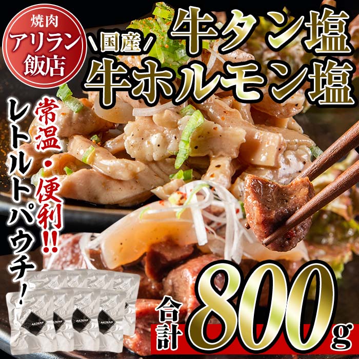 【ふるさと納税】焼肉アリラン飯店の牛タン塩・国産牛ホルモン塩(合計800g・牛タン100g×4P・ホルモン100g×4P)牛肉 ホルモン 牛タン タン 内臓 大腸 焼肉 お肉 おかず おつまみ 小分け レトルト 常温 常温配送 常温保存可 味付き 調理済み セット【アリラン飯店】