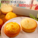 【ふるさと納税】茶屋カフェ土居田屋の焼き菓子セット「どぶろクーヘン」&「芸北りんごケーキ」