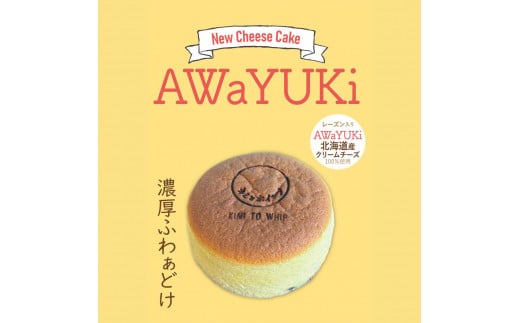 自家製チーズケーキ『あわゆき』　4号×2個セット