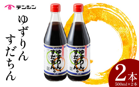 ゆずりん、すだちん。 ポン酢 500ml 2本 ゆず すだち 【 ポン酢 】