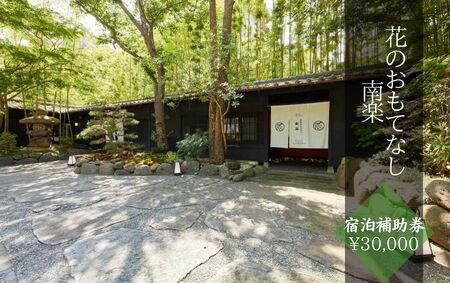 花のおもてなし南楽〈宿泊補助券 ¥30,000分〉　【 宿泊 宿泊 宿泊 宿泊 宿泊 】