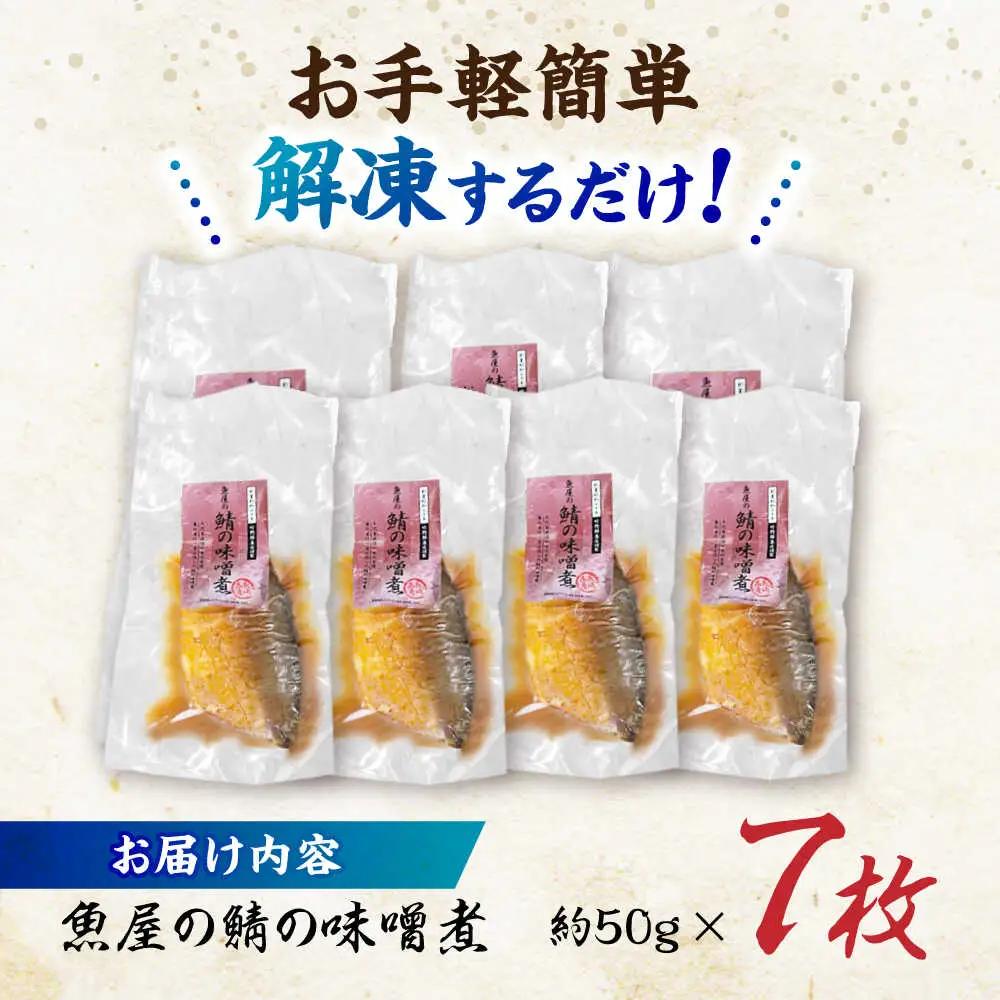 鯖の味噌煮7枚 [AHAN002] 鯖味噌
