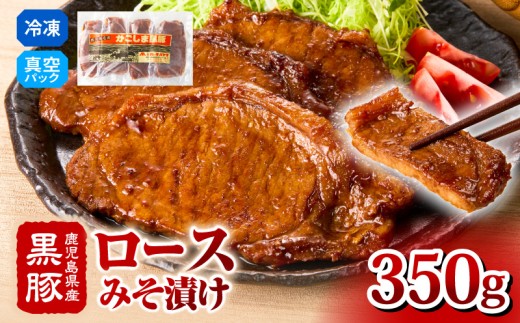 2252 鹿児島県産黒豚 ロースみそ漬け 350g　KN088-002