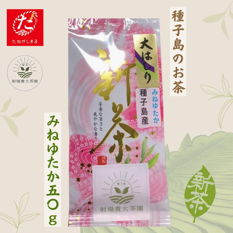 【ふるさと納税】(たねがしまる4000) 種子島 射場貴大 茶園 希少品種 新茶 「みねゆたか」 50g