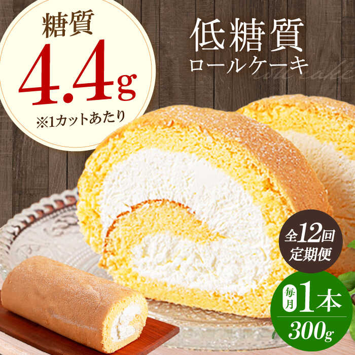 【ふるさと納税】毎月届く全12回　然オリジナルロールケーキ 1本　大阪府高槻市/低糖質食専門店ローカーボキッチン然-zen-[AOBD015][AOBD015]