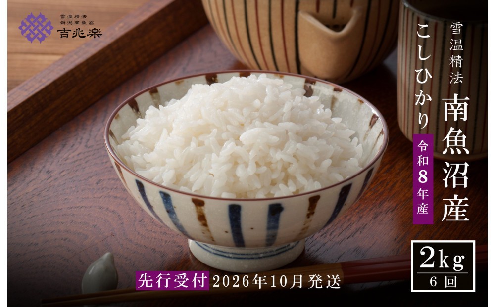 
                  【令和8年産新米予約】【定期便全6回】南魚沼産こしひかり2kg　契約栽培  雪蔵貯蔵米【2026年10月中旬より1か月以内に発送】
                