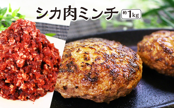 
【愛犬と人の健康を考えるジビエ肉】シカ肉ミンチ　約1kg [No.404] ／ ぎふジビエ 鹿 しか 低カロリー 低脂肪 高たんぱく 高鉄分 岐阜県 特産品
