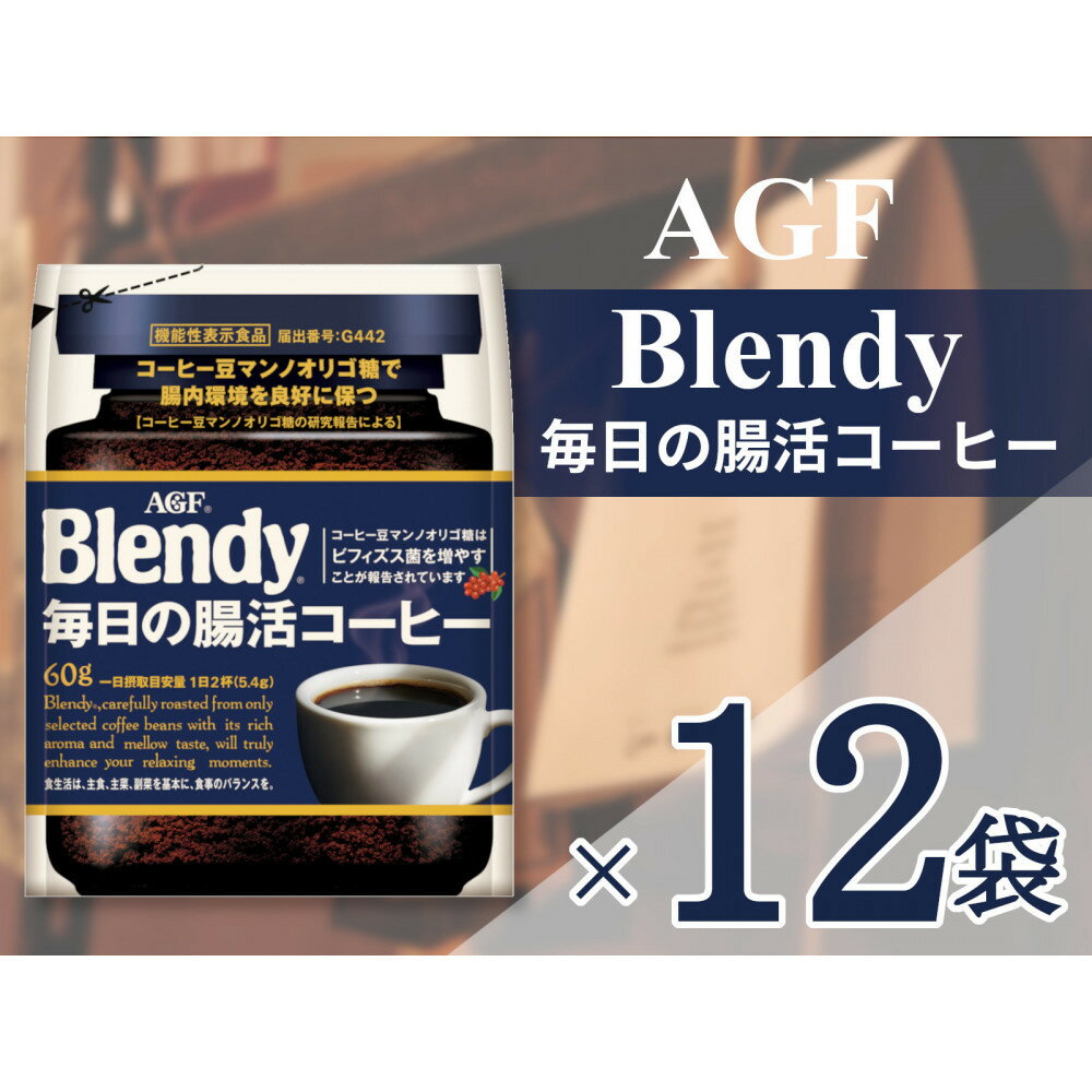 【ふるさと納税】AGF「ブレンディ」毎日の腸活コーヒー袋 60g×12袋(インスタントコーヒー) | 鈴鹿市 珈琲 飲料 コーヒー粉 ソフトドリンク 人気 おすすめ 送料無料