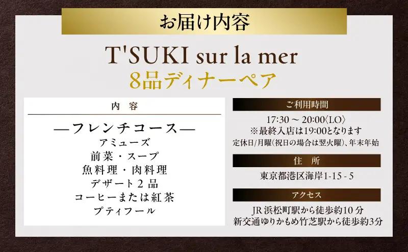 【ツキ シュール ラメール】/8品ディナーペア
