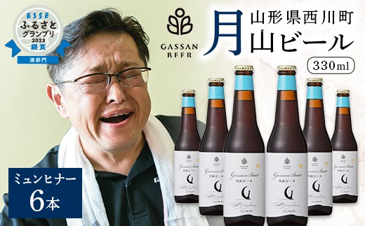 
FYN9-012 クラフトビール 【月山ビール】ミュンヒナー 6本セット 地ビール こだわり お酒 山形県 西川町
