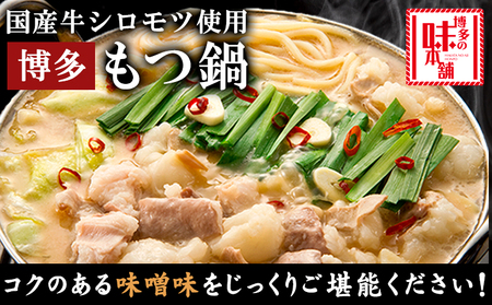 博多の味本舗　厳選国産牛博多もつ鍋みそ味 3人前《30日以内に出荷予定(土日祝除く)》福岡県 鞍手郡 小竹町 株式会社博多の味本舗 もつ鍋 ギフト対応 贈り物 贈答用