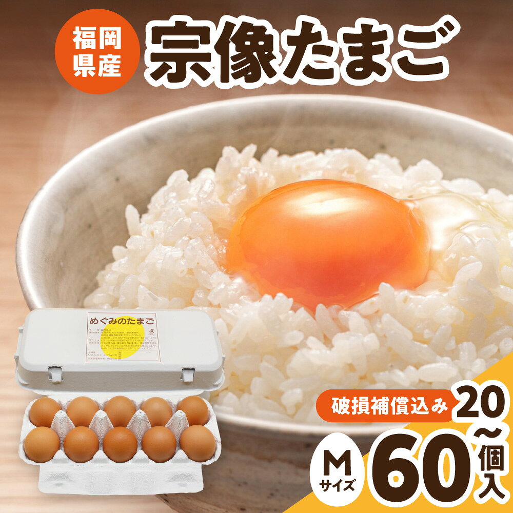 【ふるさと納税】新鮮 赤卵「宗像たまご」Mサイズ 20個(18個＋補償2個) 30個(27個＋補償3個) 40個(36個＋補償4個) 60個(55個＋補償5個)【JAほたるの里】 選べる 内容量 ふるさと納税 たまご 卵 赤卵 Mサイズ 福岡県宗像市 宗像市 福岡 宗像