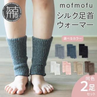 mofmofu シルク足首ウォーマー 2足組《 シルク足首ウォーマー レッグウォーマー 締め付けない 温め 秋冬 夏 日本製 ゆったり 冷え おしゃれ かわいい モコモコ 》【2400T12903】