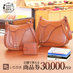 商品券鞄いたがき革製品商品券【30,000円分】