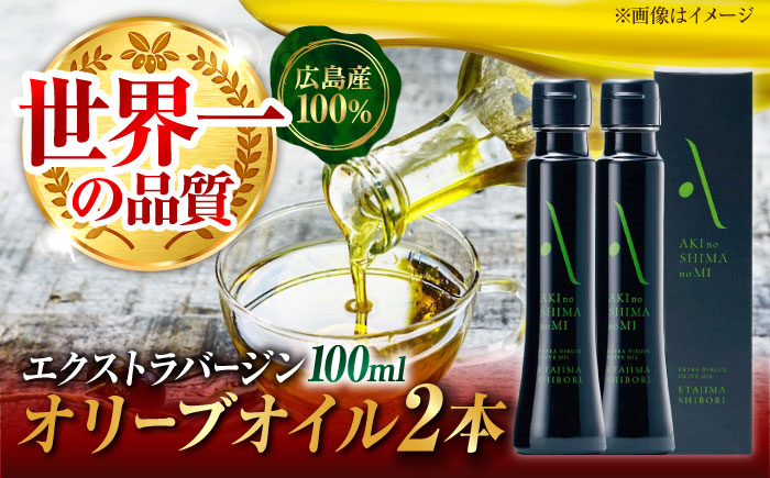 世界一獲得！『安芸の島の実』江田島搾り 100ml × 2本セットオリーブオイル 調味料 ＜山本倶楽部株式会社＞江田島市[XAJ059]