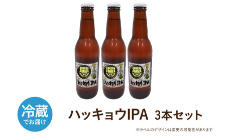 高槻クラフトビール HAKKYOU-IPA 3本[AOCI008] クラフトビール クラフトビール クラフトビール クラフトビール クラフトビール クラフトビール