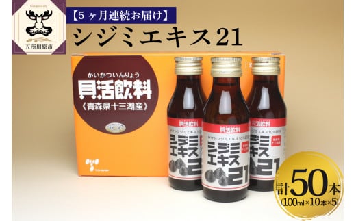 【5ヶ月連続】 しじみ　シジミエキス21 100ml×10本（十三湖産ヤマトシジミ使用の シジミエキス 配合） 定期便