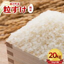 【ふるさと納税】数量限定 令和6年 新米 粒すけ 20kg 10kg × 2袋 先行予約 睦沢町 産 精米 国産 千葉県 白米 ごはん ご飯 お米 ライス 【あゆみ農園】 F21G-233