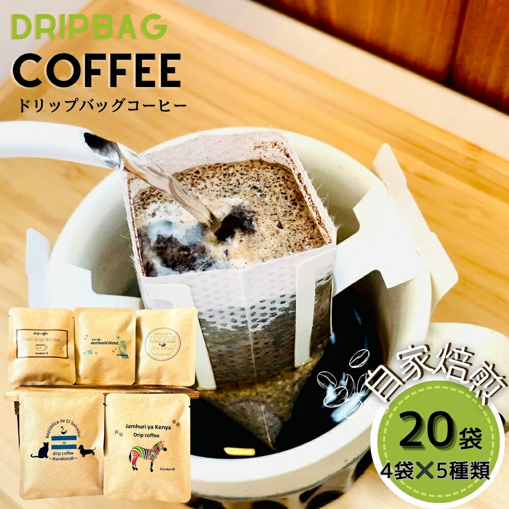 【ふるさと納税】ドリップバッグコーヒー 自家焙煎 アソートセット 合計 20袋 (5種×各4袋) ドリップコーヒー ブレンドコーヒー エルサルバドル コスタリカ メキシコ ケニア コーヒー coffee こーひー 飲み比べ ギフト 贈り物 就労継続支援B型 からころ 宮城県 東松島市 B