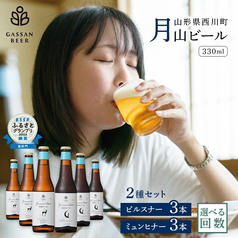 【ふるさと納税】 月山ビール 330ml 6本 2種セット(ピルスナー 3本・ミュンヒナー 3本) 選べる回数(1回・定期便3回・定期便6回) クラフトビール 地ビール 瓶ビール お酒 アルコール飲料 FYN9-010var