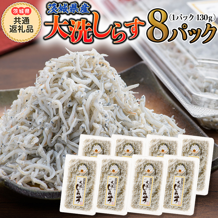 大洗 しらす 130g × 8パック (茨城県共通返礼品 大洗町) しらす しらす干し シラス シラス干し 魚介 離乳食 茨城県 大洗町 [CF007sa]