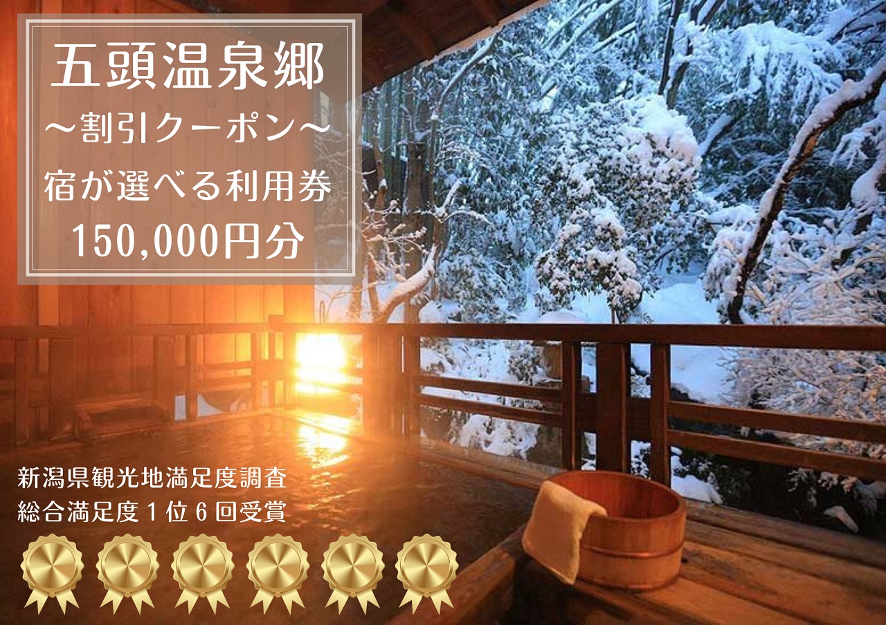 五頭温泉郷 割引クーポン (150,000円分)  1A10500