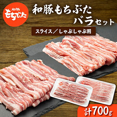 【ふるさと納税】和豚もちぶたバラ2種セット【配送不可地域：離島】【1358096】