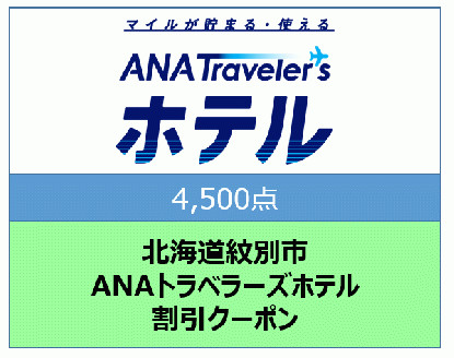 15-133 北海道紋別市　ANAトラベラーズホテル割引クーポン（4,500点）