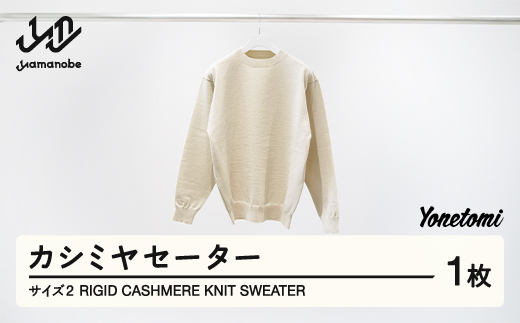 Yonetomi RIGID CASHMERE KNIT SWEATER カシミヤセーター 服 洋服 ユニセックス メンズ レディース ブランド 数量限定 山形県 山辺町 yt-ytsww2