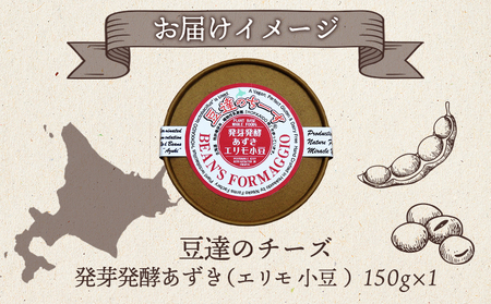 豆達のチーズ　発芽発酵あずき(エリモ小豆)(小麦･乳･食品添加物無し)アレルギー28品目なし【植物性乳酸菌[Hokkaido株使用]･北海道クリーン農法”Yesclean”加工品部門認定品】【3111