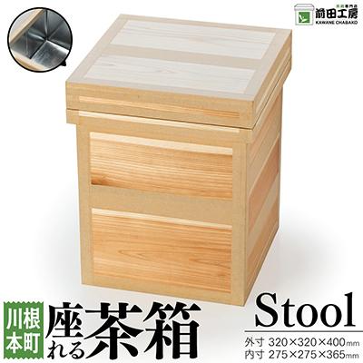 ふるさと納税 川根本町 座れる茶箱　Stool