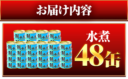 鯖味付缶詰【水煮】 48缶 (180g×48缶) / サバ缶 鯖缶 さば缶 鯖 サバ さば 缶詰 小浜市 / 福井缶詰[BFAB063]